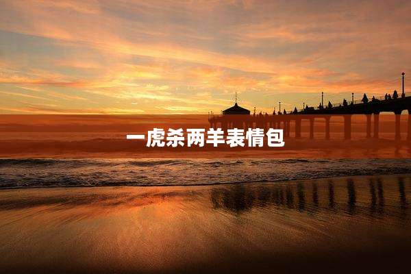 一虎杀两羊表情包