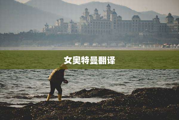 女奥特曼翻译