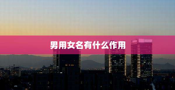 男用女名有什么作用