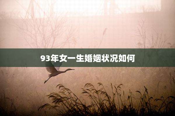 93年女一生婚姻状况如何