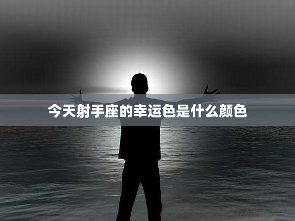 今天射手座的幸运色是什么颜色