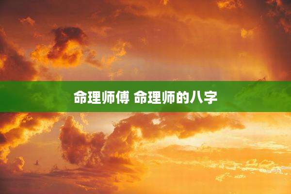 命理师傅 命理师的八字