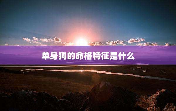 单身狗的命格特征是什么