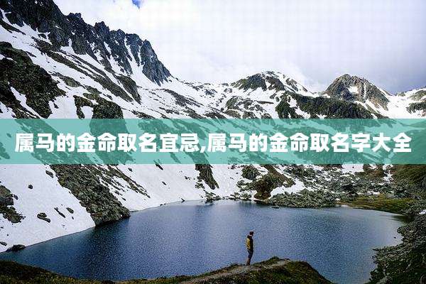 属马的金命取名宜忌,属马的金命取名字大全