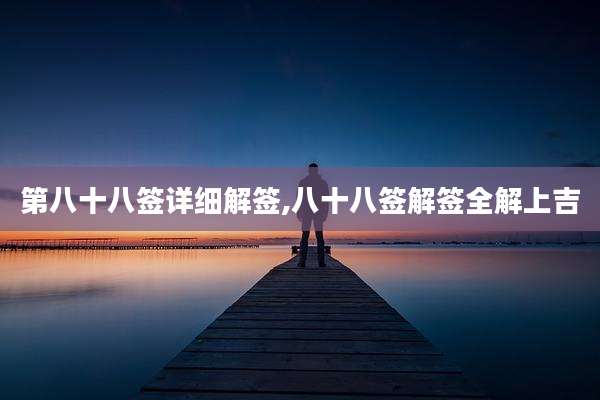 第八十八签详细解签,八十八签解签全解上吉