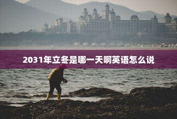 2031年立冬是哪一天啊英语怎么说
