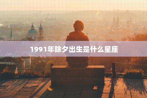 1991年除夕出生是什么星座
