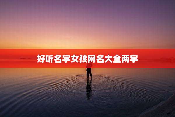 好听名字女孩网名大全两字