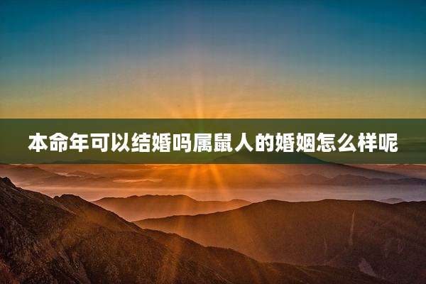 本命年可以结婚吗属鼠人的婚姻怎么样呢