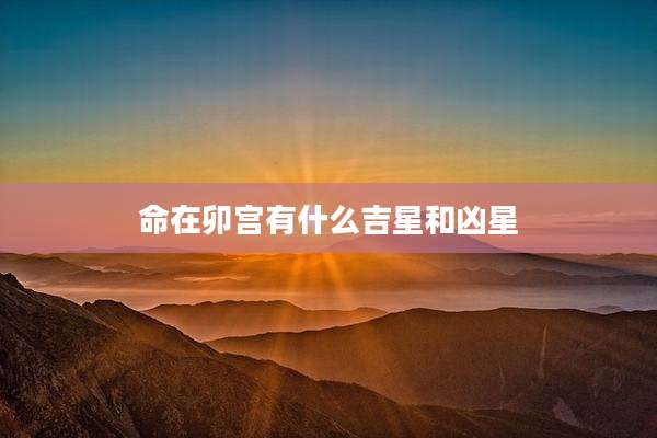 命在卯宫有什么吉星和凶星