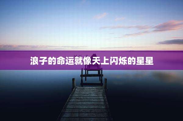 浪子的命运就像天上闪烁的星星