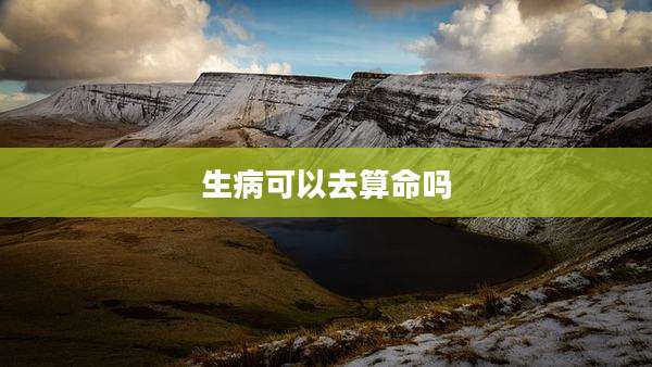 生病可以去算命吗