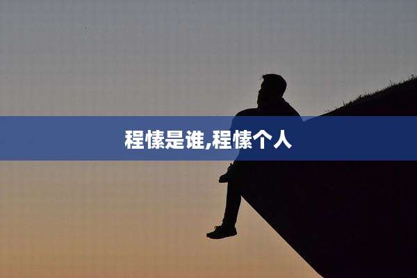 程愫是谁,程愫个人