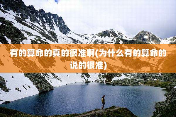 有的算命的真的很准啊(为什么有的算命的说的很准)