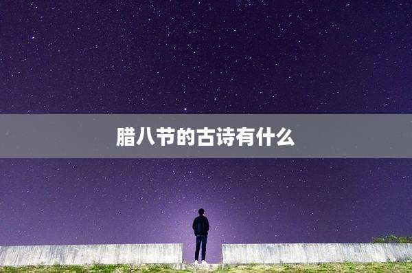 腊八节的古诗有什么