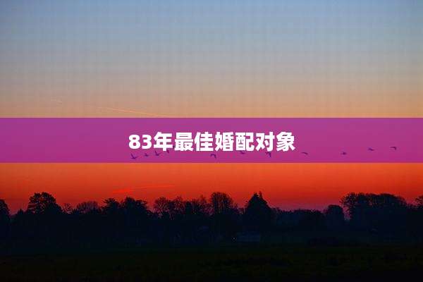 83年最佳婚配对象