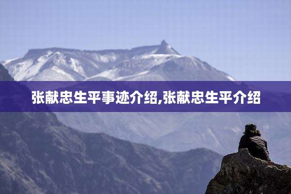 张献忠生平事迹介绍,张献忠生平介绍