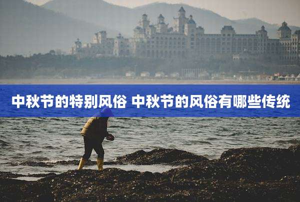 中秋节的特别风俗 中秋节的风俗有哪些传统