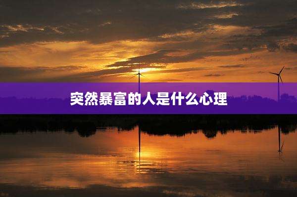 突然暴富的人是什么心理