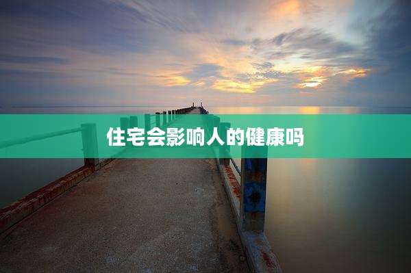 住宅会影响人的健康吗