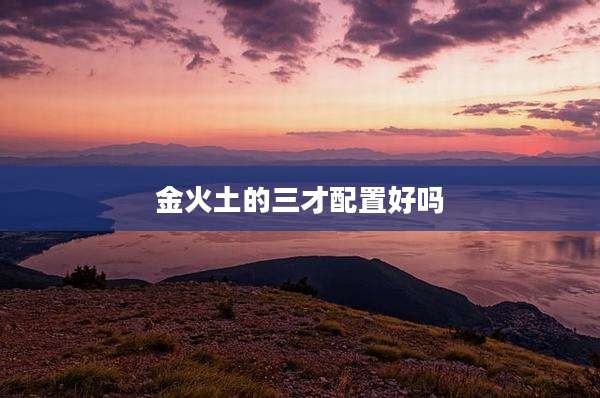 金火土的三才配置好吗