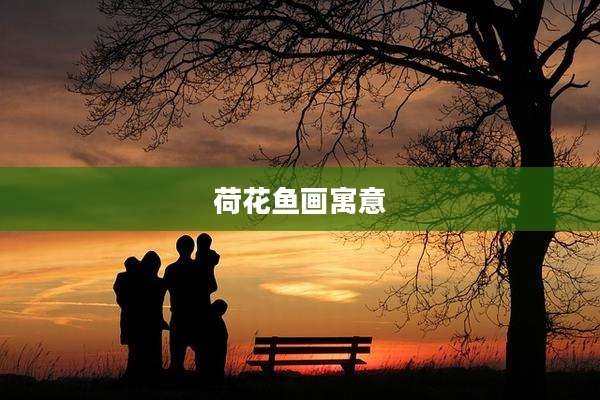 荷花鱼画寓意