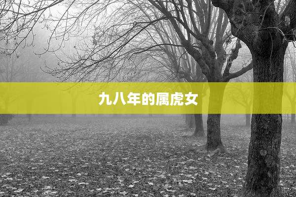 九八年的属虎女