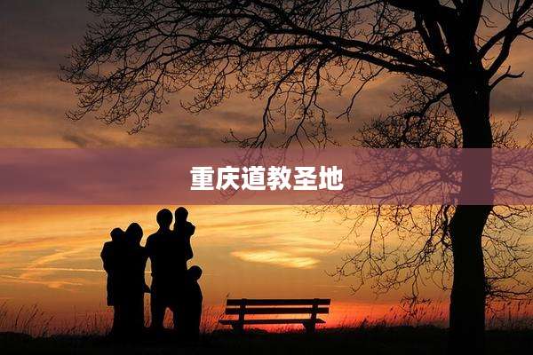 重庆道教圣地