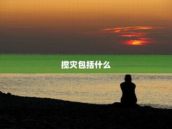 搅灾包括什么
