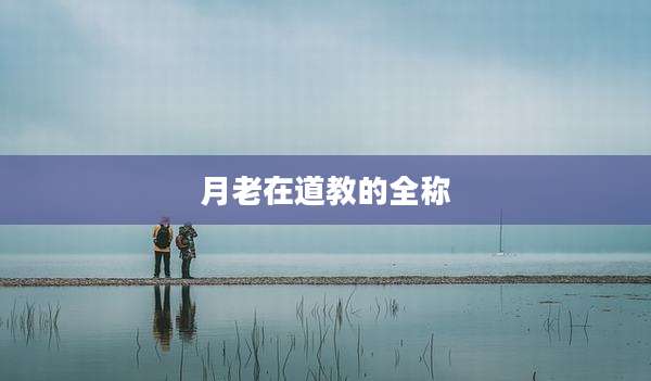 月老在道教的全称
