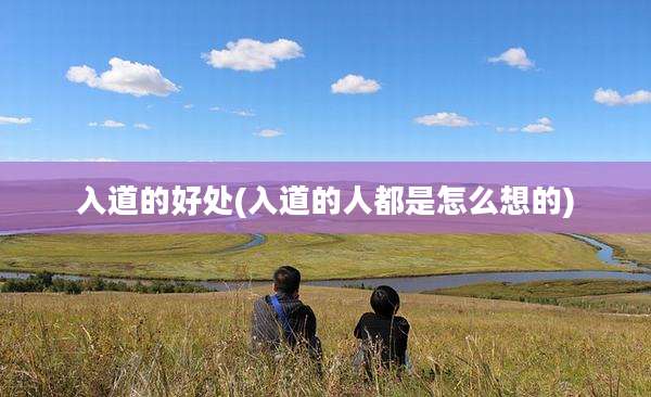 入道的好处(入道的人都是怎么想的)