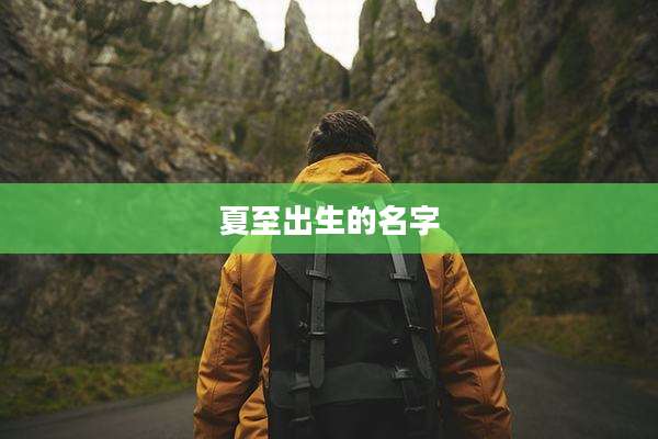 夏至出生的名字
