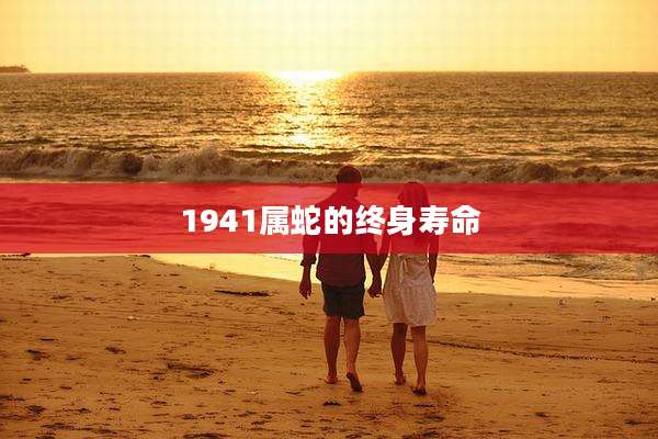 1941属蛇的终身寿命