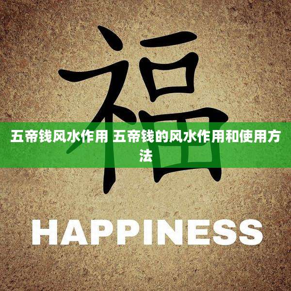 五帝钱风水作用 五帝钱的风水作用和使用方法