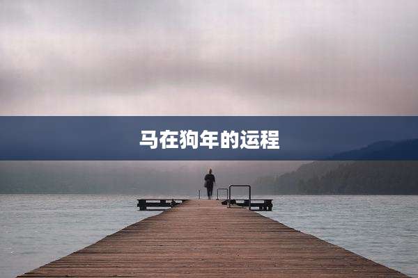 马在狗年的运程