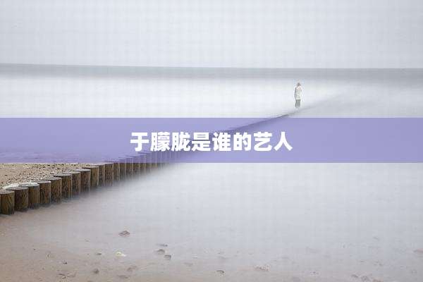 于朦胧是谁的艺人