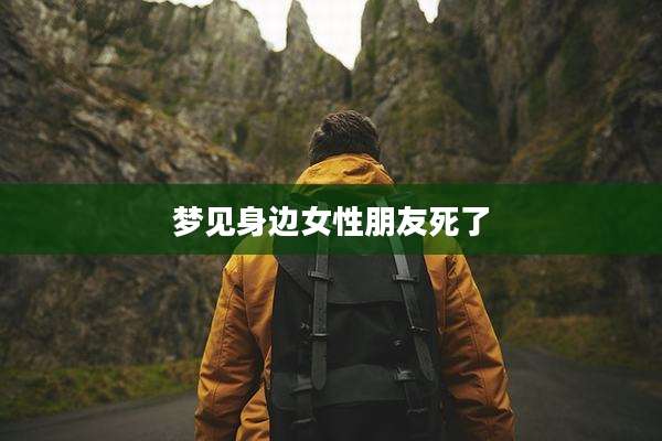 梦见身边女性朋友死了