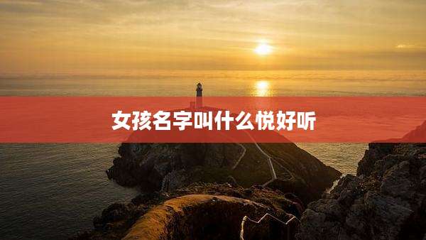 女孩名字叫什么悦好听
