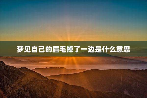 梦见自己的眉毛掉了一边是什么意思