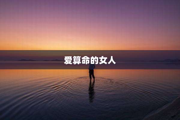爱算命的女人