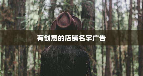 有创意的店铺名字广告