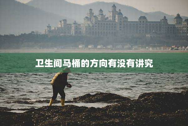 卫生间马桶的方向有没有讲究