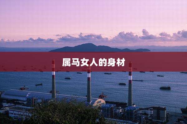 属马女人的身材