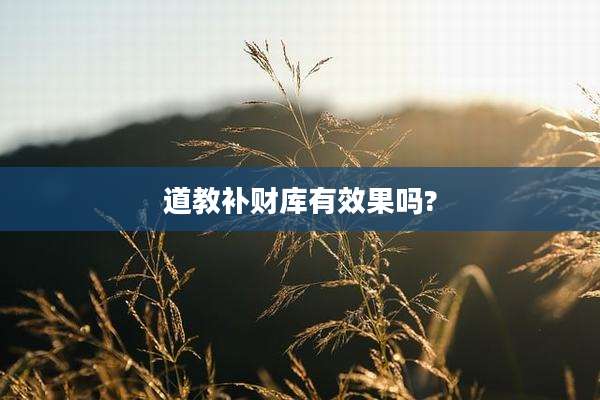 道教补财库有效果吗?