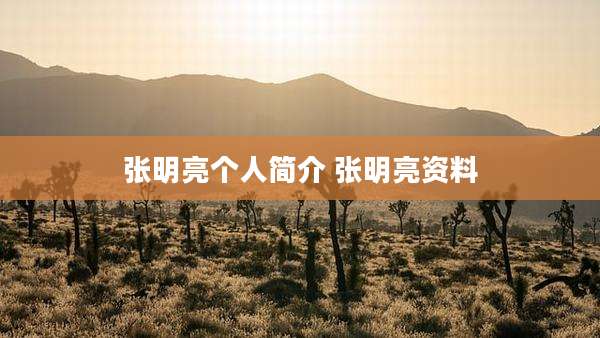张明亮个人简介 张明亮资料