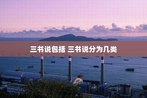三书说包括 三书说分为几类