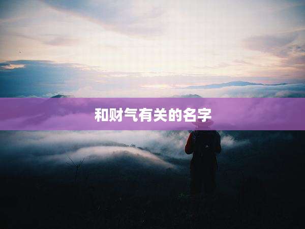 和财气有关的名字