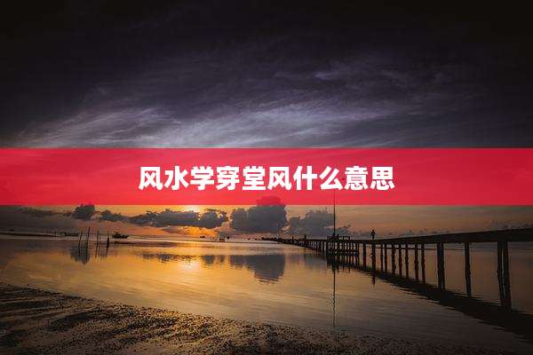 风水学穿堂风什么意思