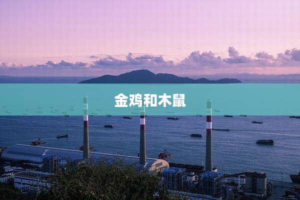 金鸡和木鼠