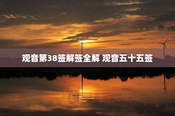 观音第38签解签全解 观音五十五签